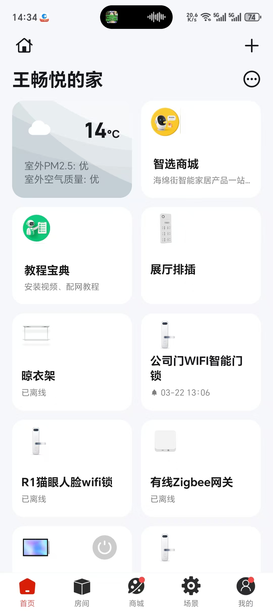 智能家居控制APP界面