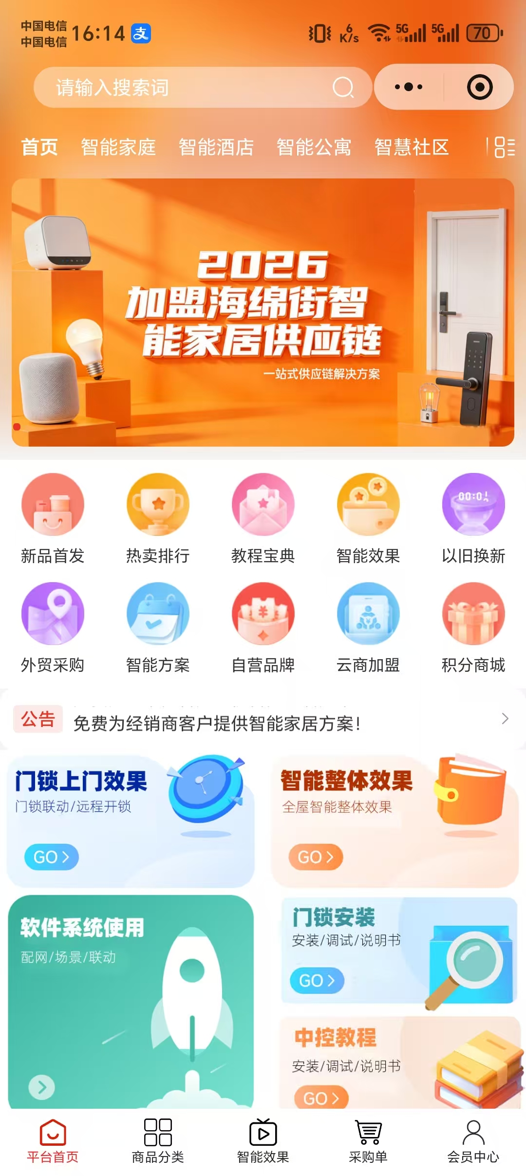 智能家居商城手机端界面